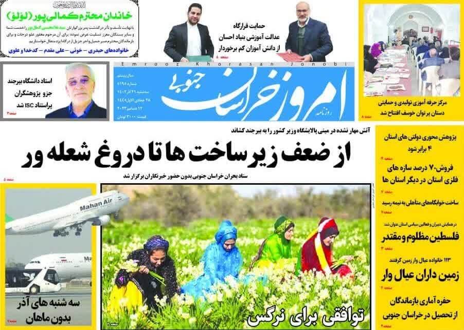 صفحه نخست روزنامههای خراسان جنوبی - سه شنبه ۲۱ آذر صفحه نخست روزنامههای خراسان جنوبی - سه شنبه ۲۱ آذر