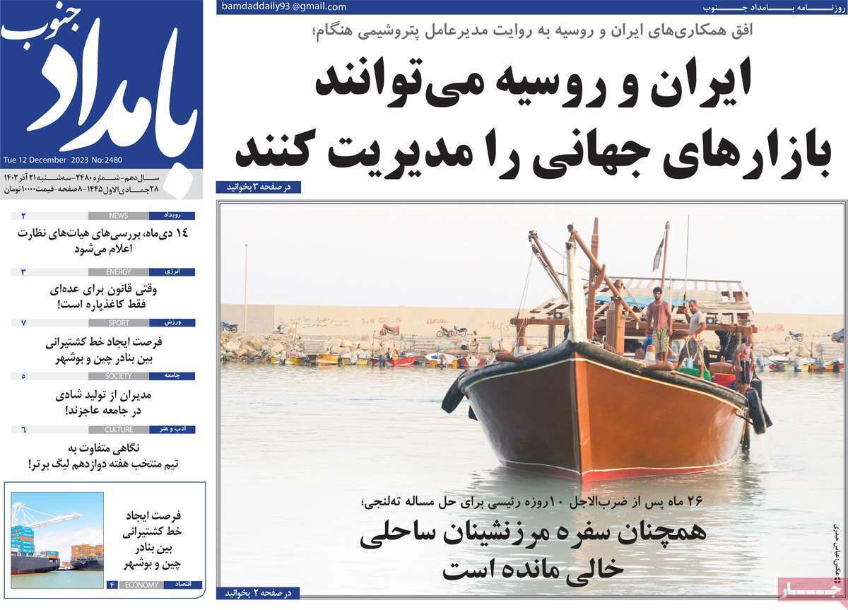 بامداد جنوب - سه شنبه ۲۱ آذر
