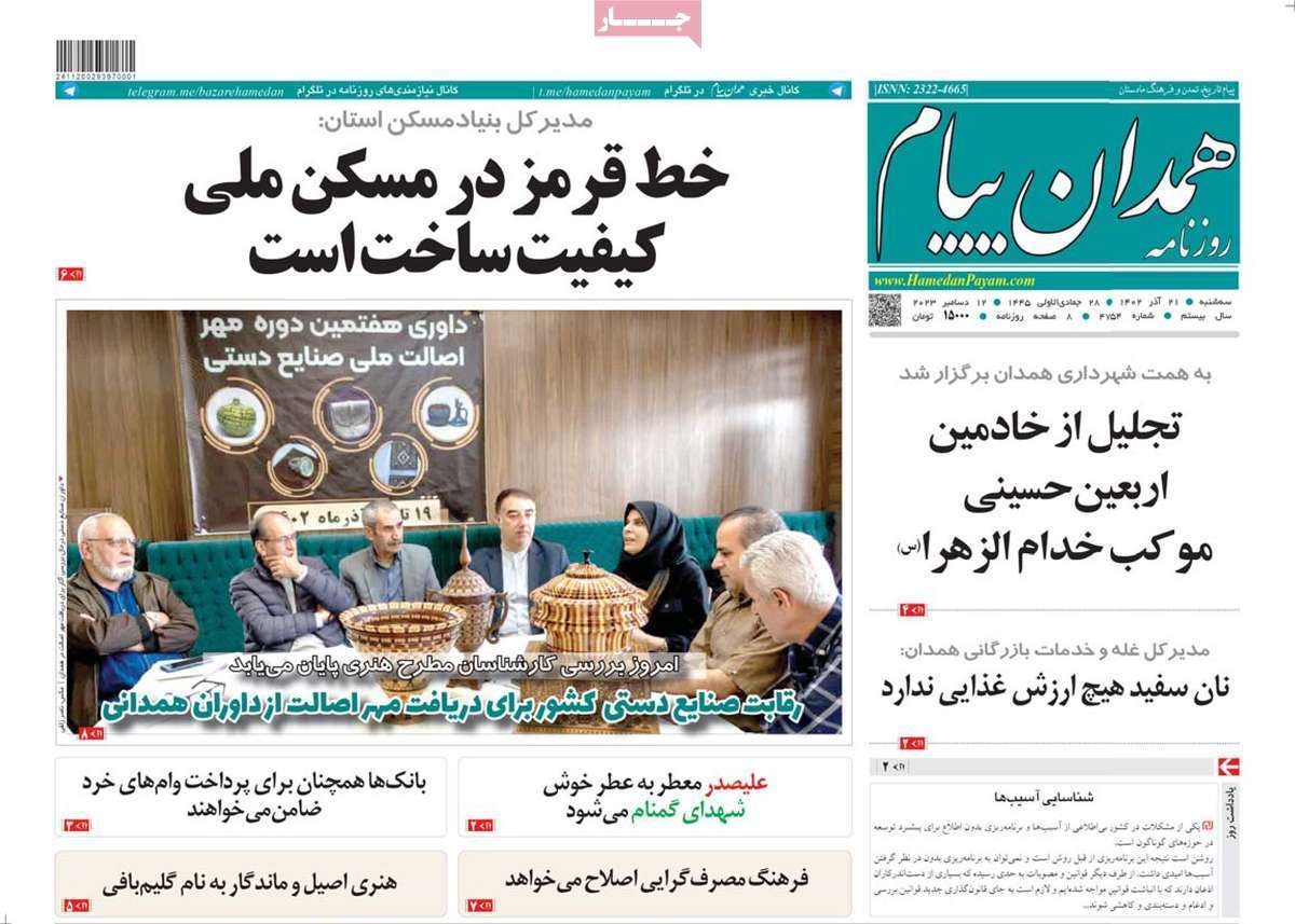 همدان پیام - سه شنبه ۲۱ آذر