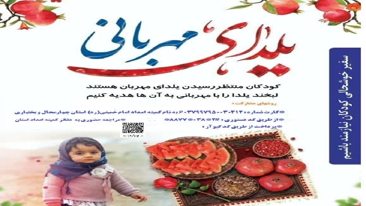 پویش یلدای مهربانی در چهارمحال و بختیاری آغاز شد