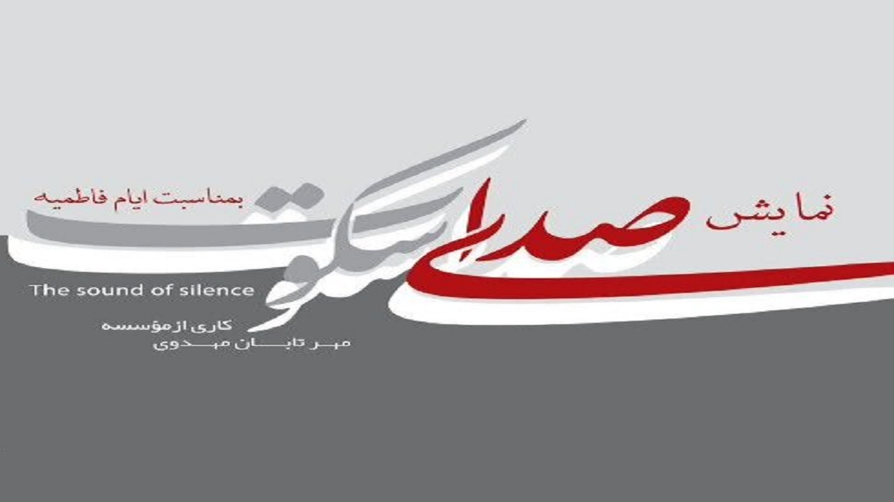 اجرای نمایش آئینی صدای سکوت در ایام شهادت حضرت زهرا (س) در اصفهان