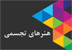 نمایشگاه هنر‌های تجسمی شرق کشور در خراسان شمالی برگزار می‌شود