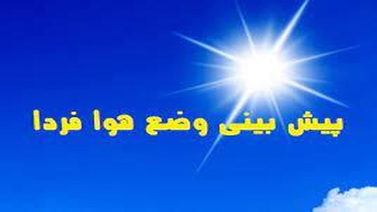 احتمال بارش برف و باران در بعضی نقاط استان