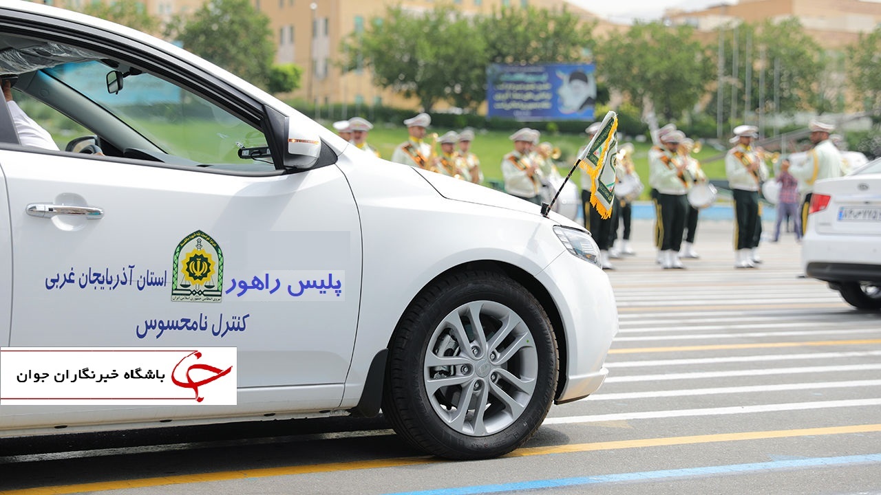 معابر درون شهری آذربایجان غربی زیر کنترل نامحسوس پلیس راهور