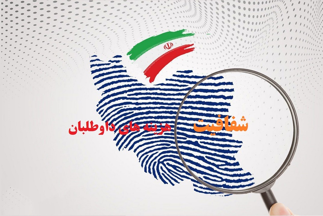 کنترل گردش هزینه‌های انتخاباتی