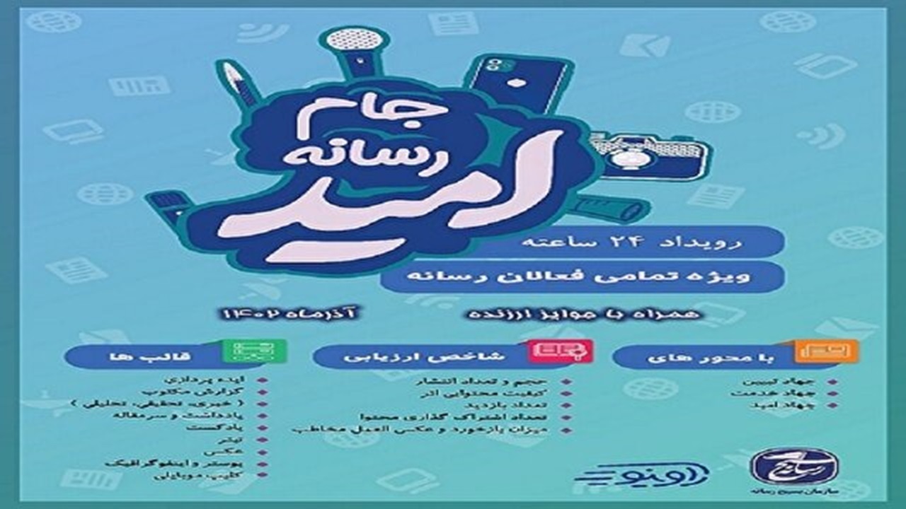 آغاز ثبت نام فعالان رسانه‌ای کردستان در جام رسانه‌ای امید