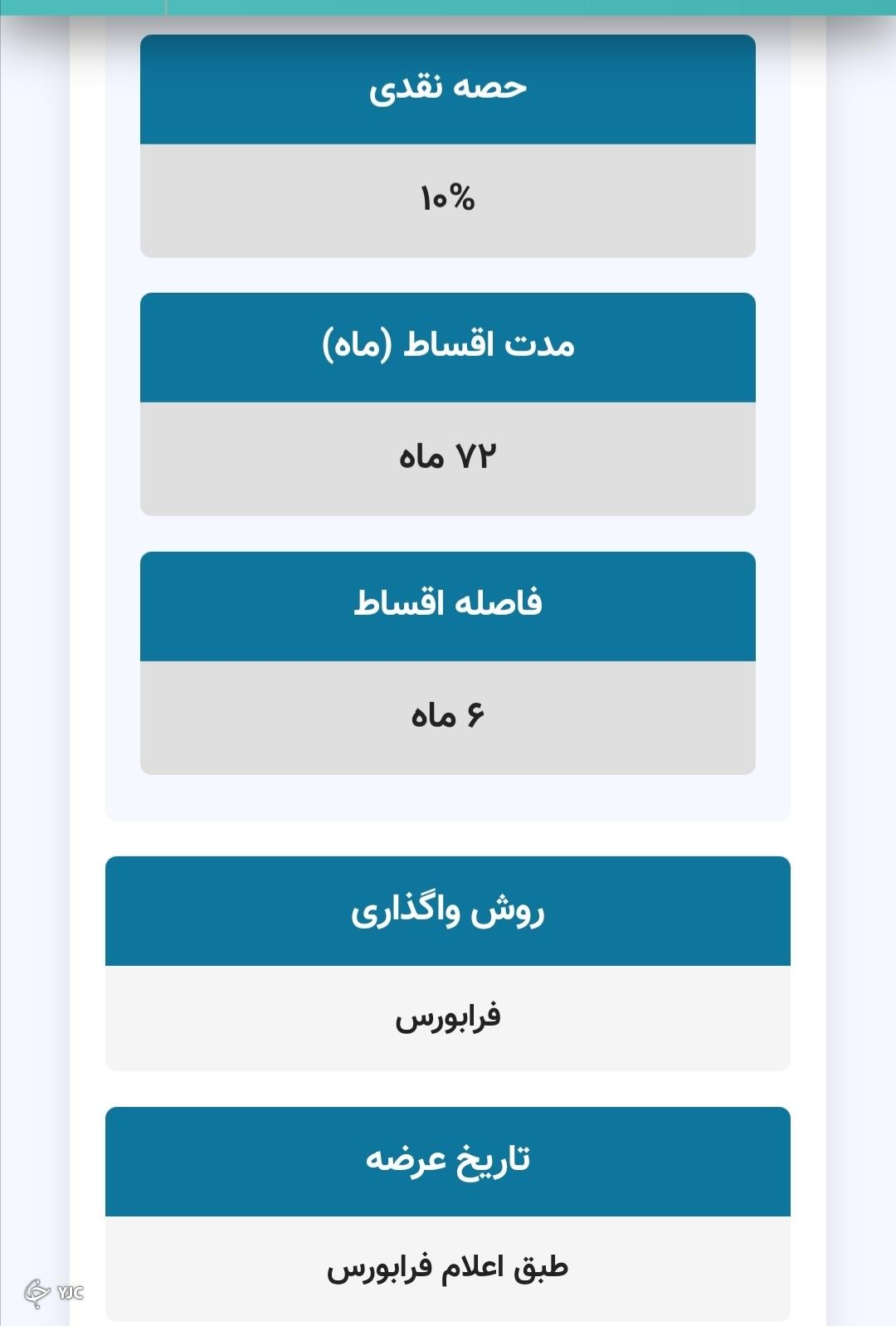 شرایط واگذاری
