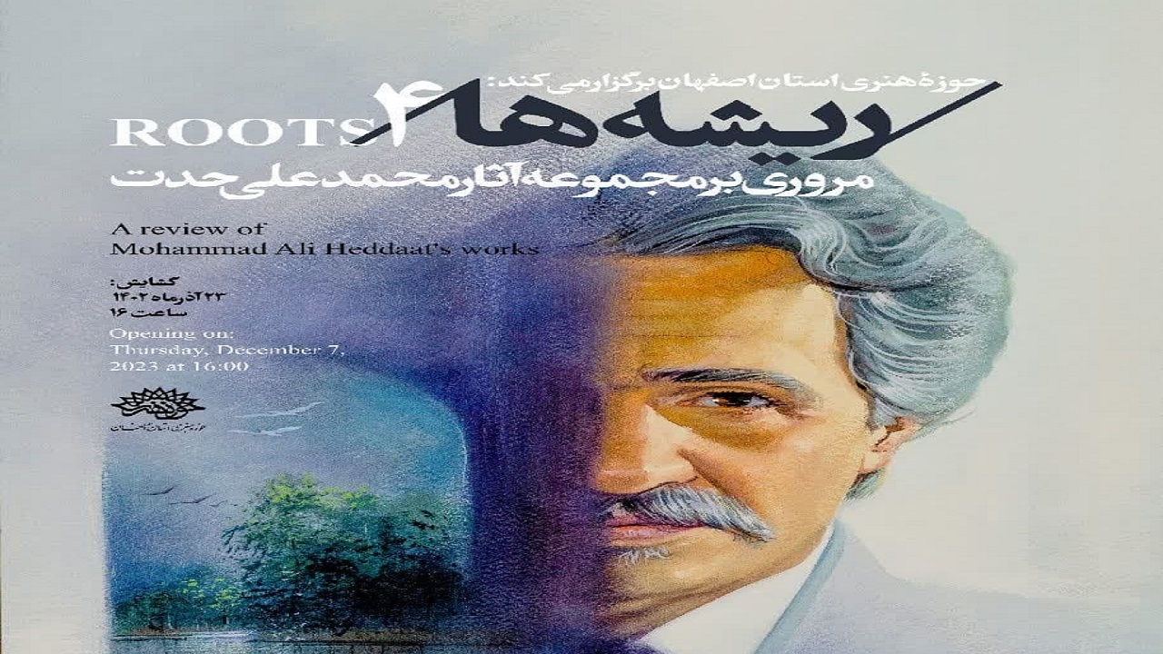 نمایشگاه آثار نقاشی و پوستر‌های سینمایی استاد محمد علی حدت در اصفهان