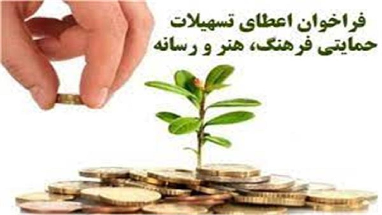 آغاز ثبت نام برای اعطای تسهیلات اشتغالزایی در اصفهان در حوزه فرهنگ و هنر