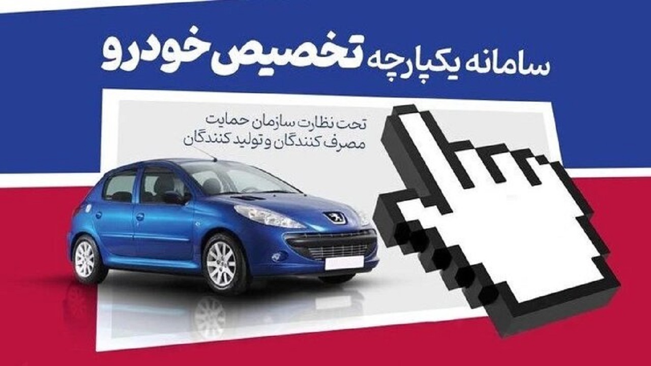 مشتریان در انتظار فراهم شدن امکان لغو خودرو‌های ثبت‌نامی در سامانه یکپارچه