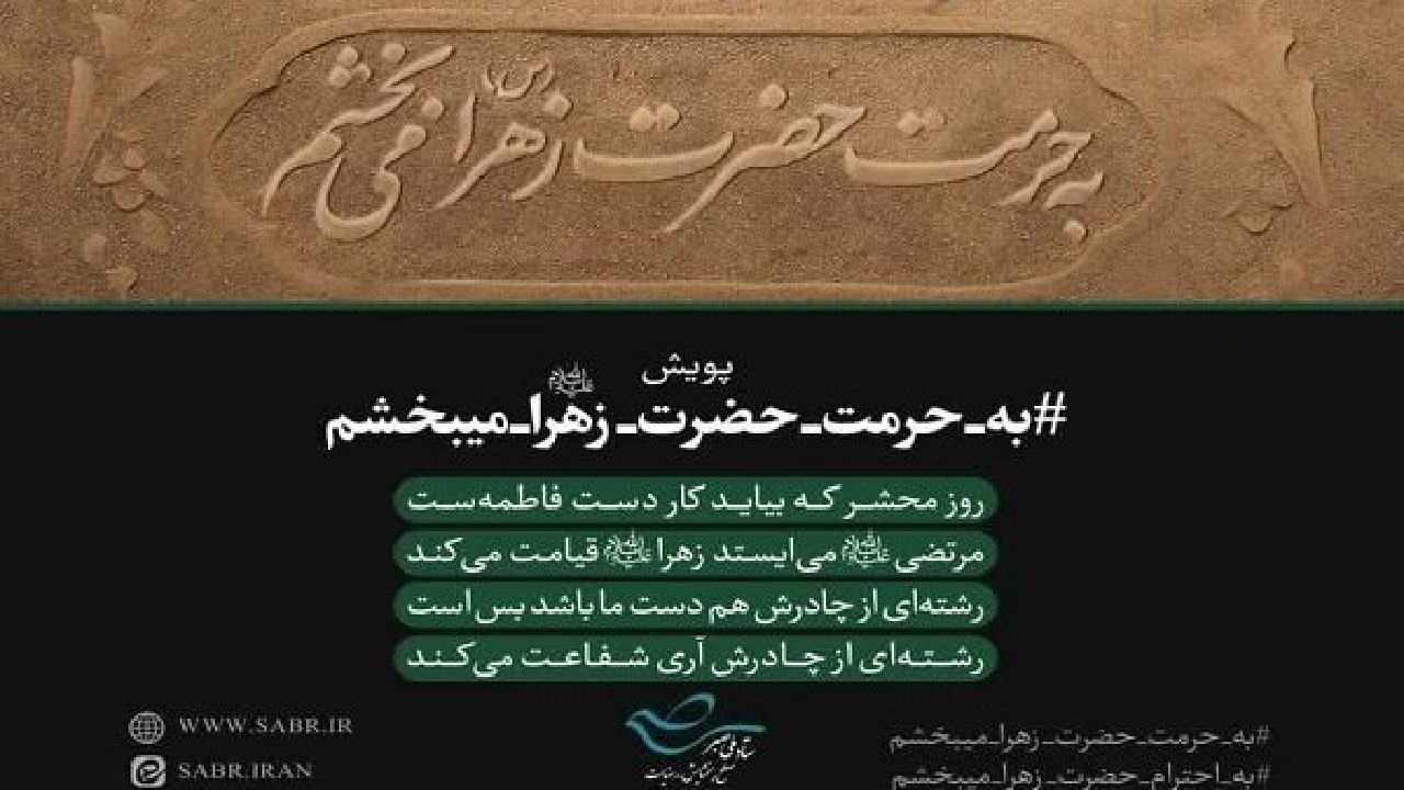 اجرای پویش  «به حرمت زهرا (س) می‌بخشم» در گیلان