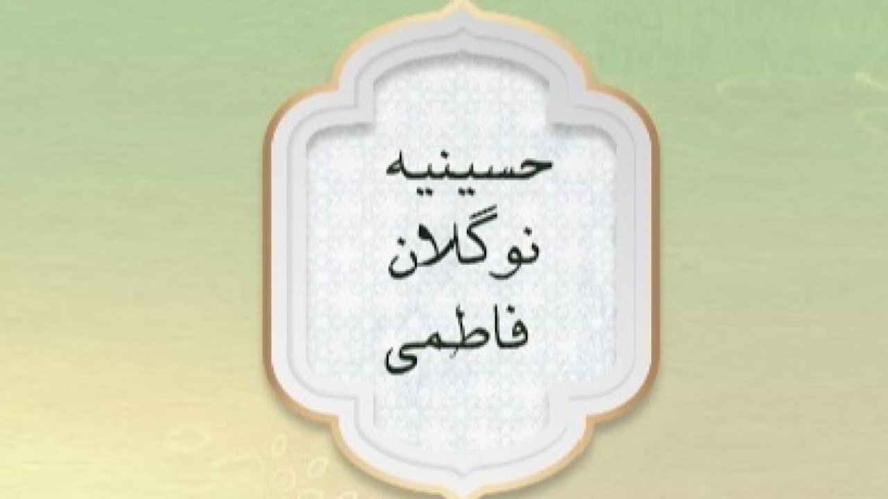 «حسینیه نوگلان فاطمی»، ویژه برنامه شبکه قرآن در ایام فاطمیه