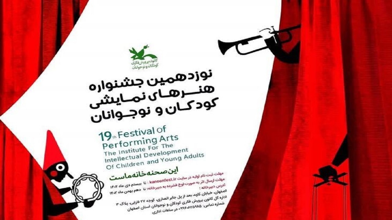 اعلام فراخوان نوزدهمین جشنواره هنر‌های نمایشی کانون پرورش فکری کودکان و نوجوانان