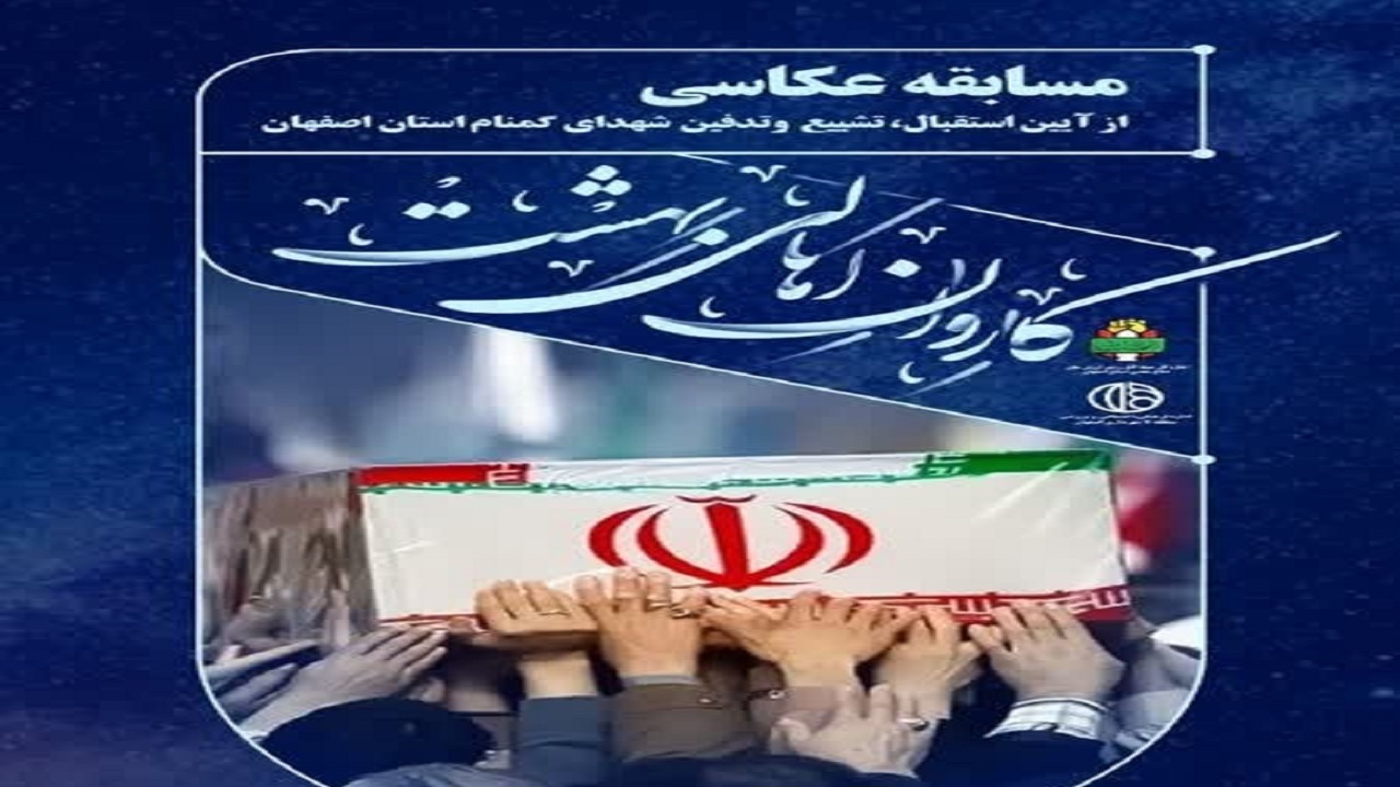 فراخوان شرکت در مسابقه عکاسی کاروان اهالی بهشت
