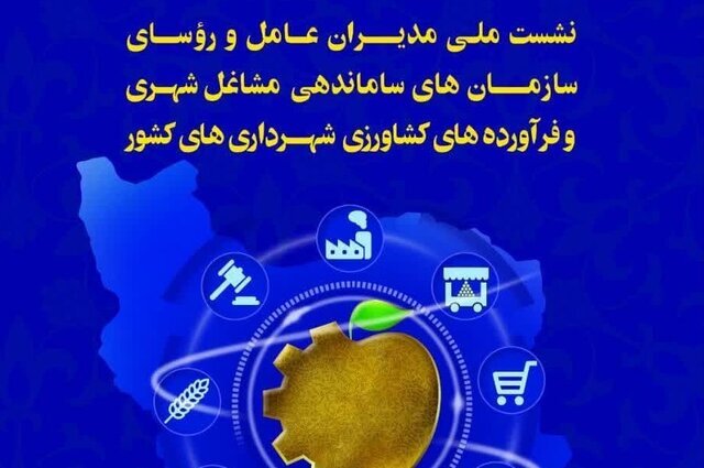 رؤسای سازمان‌های ساماندهی مشاغل شهری شهرداری‌ها گردهم می‌آیند
