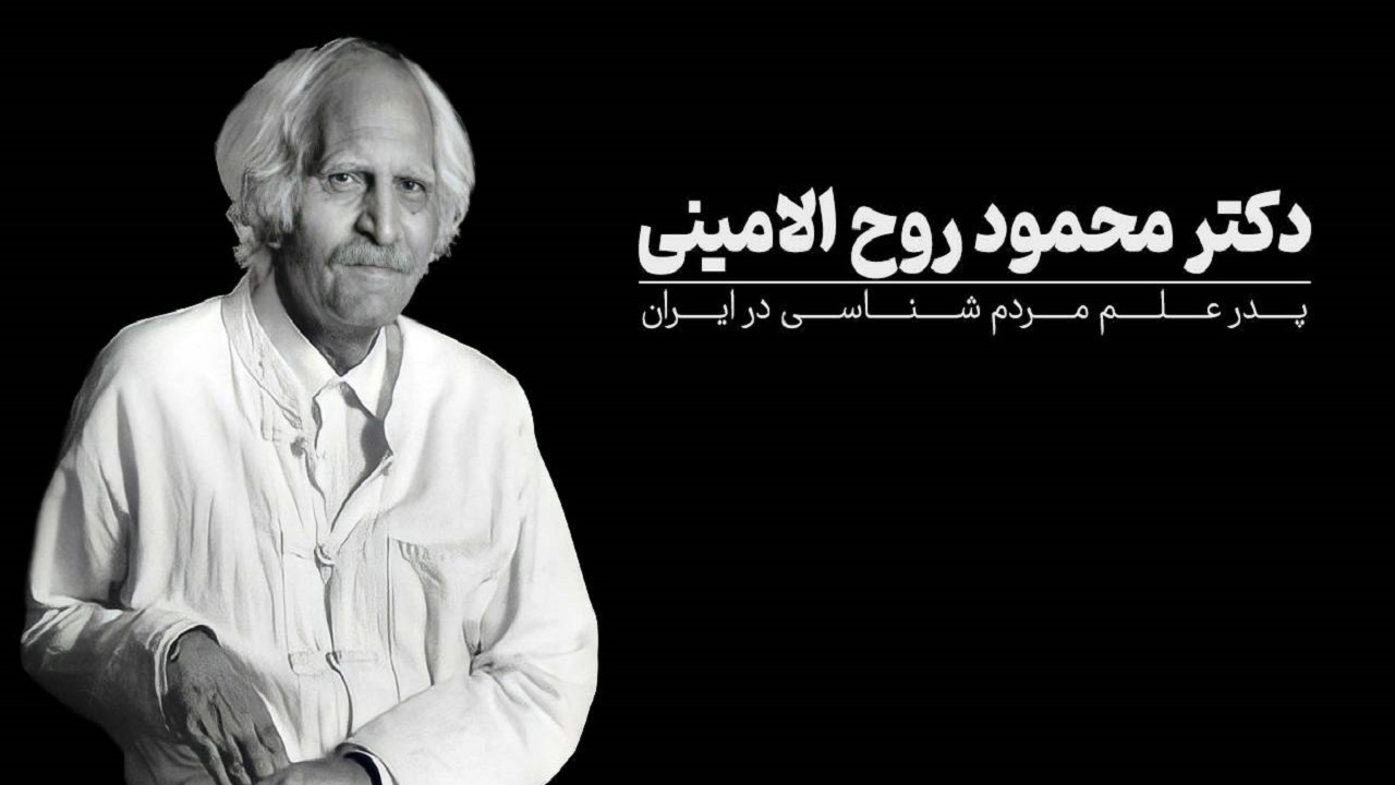  
همایش پدر مردم شناسی ایران ۱۷ اسفند در کوهبنان