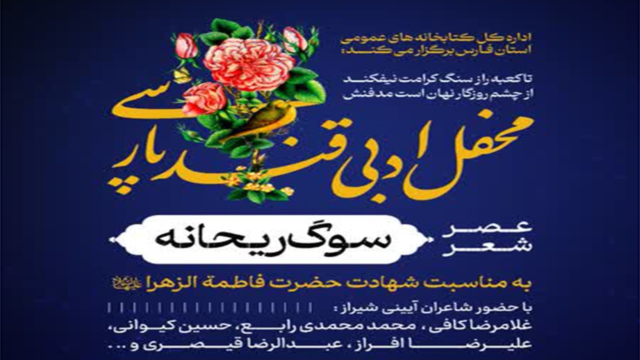 عصر شعر سوگ ریحانه ویژه ایام فاطمیه در شیراز برگزار می‌شود