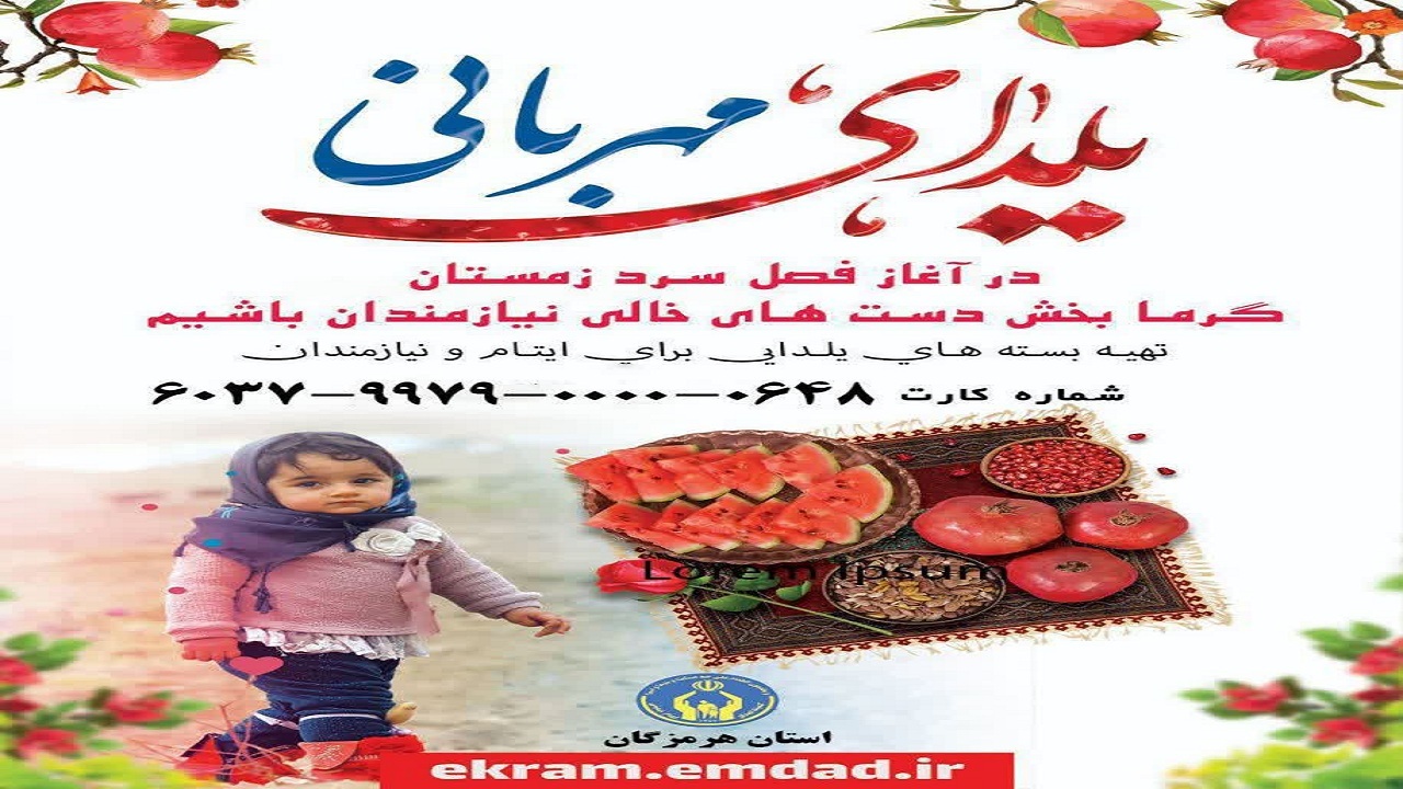 برگزاری پویش یلدای مهربانی در هرمزگان