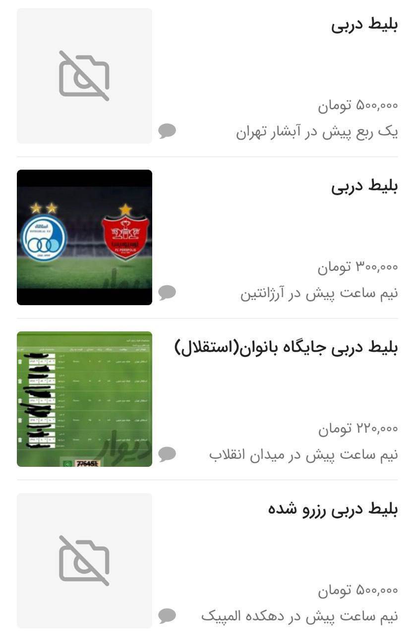بلیت&zwnj;فروشی دربی ۱۰۲ در فضای مجازی