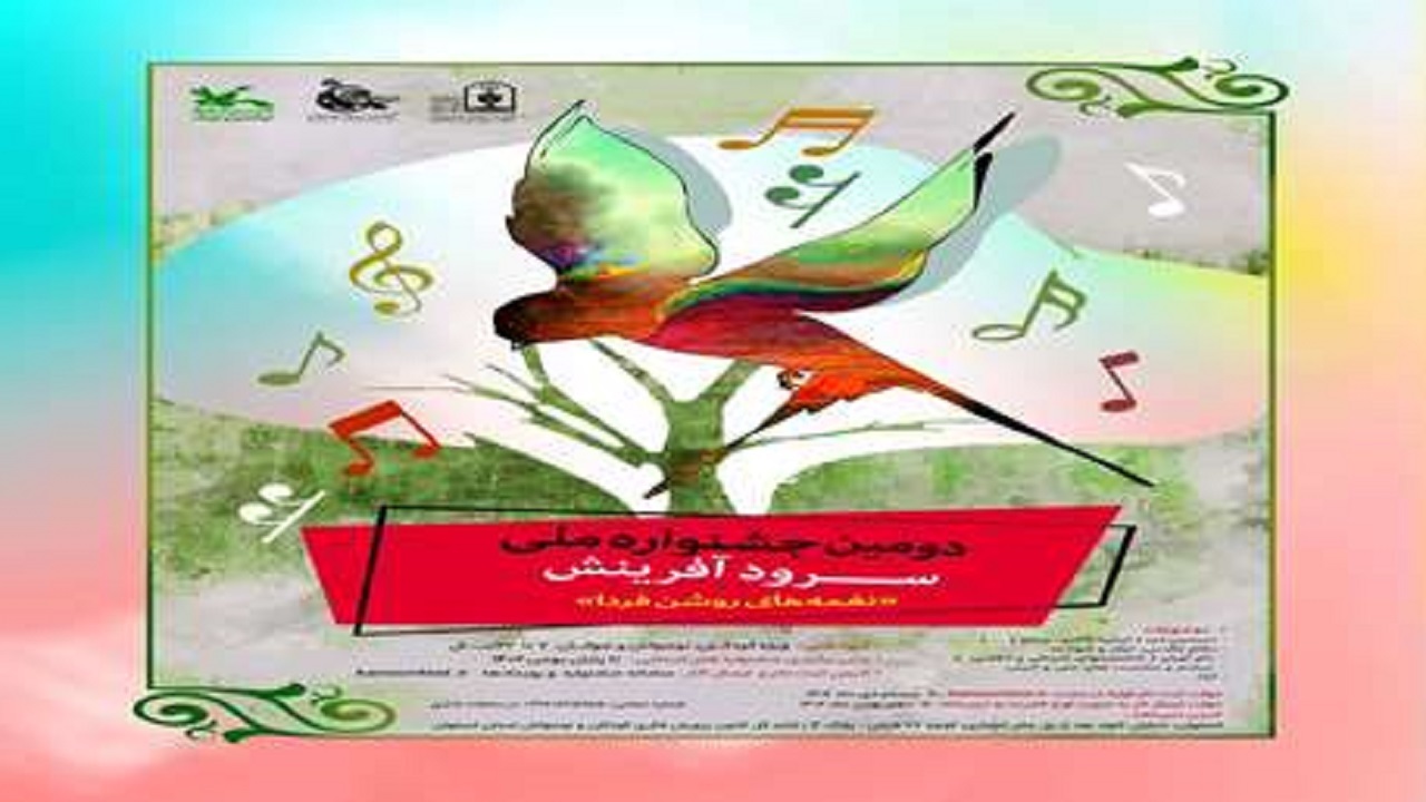 فراخوان دومین جشنواره سرود نغمه‌های روشن فردا
