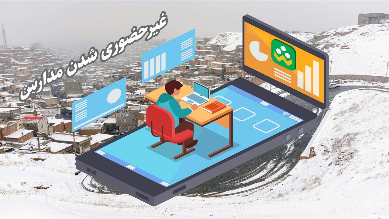 مدارس اصفهان روز چهارشنبه غیرحضوری است