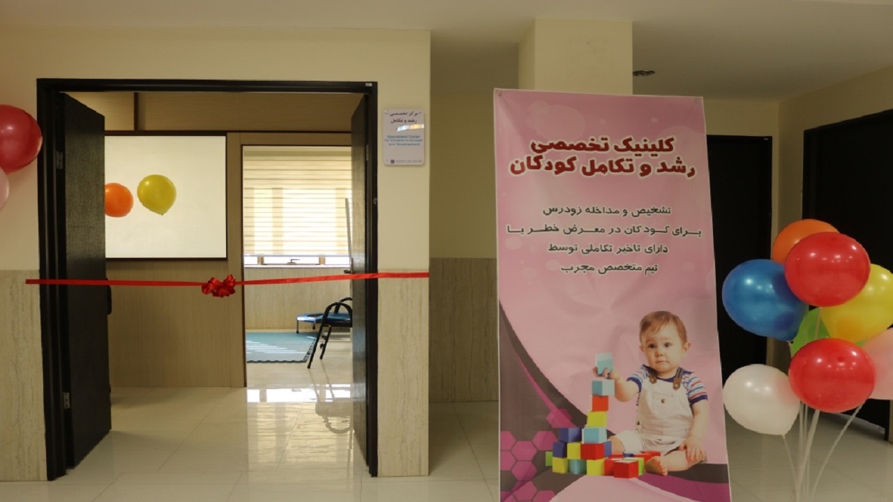 بهره برداری از کلینیک تخصصی کودکان در کرمان