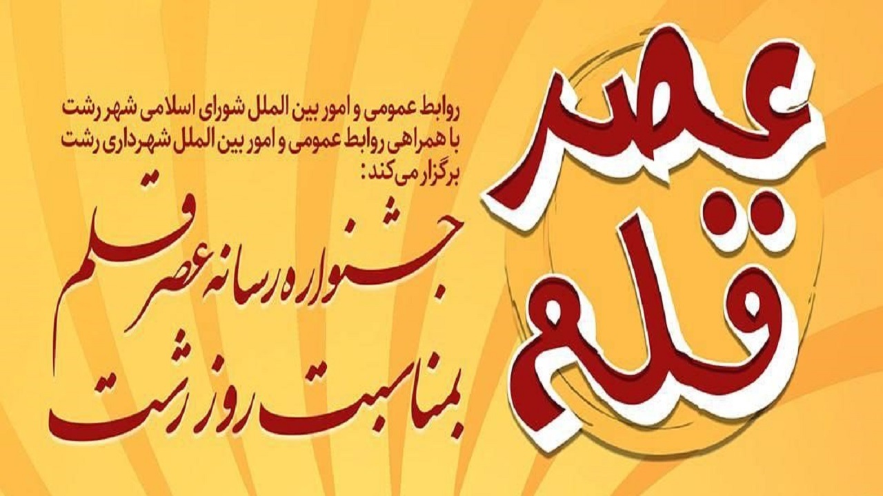 برگزاری جشنواره عصر قلم در روز رشت