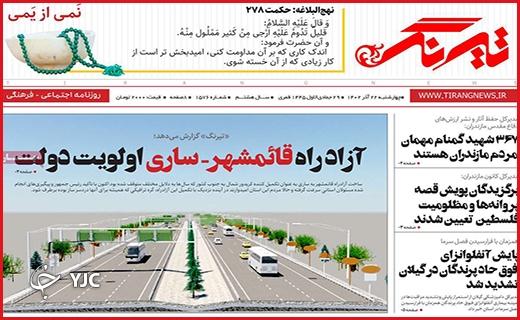 صفحه نخست روزنامه&zwnj; تیرنگ - چهارشنبه ۲۲ آذر
