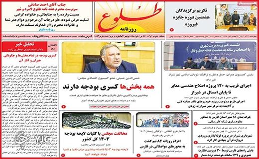 صفحه نخست روزنامه&zwnj; طلوع - چهارشنبه ۲۲ آذر