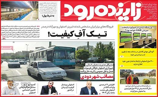صفحه نخست روزنامه&zwnj; زاینده&zwnj;رود - چهارشنبه ۲۲ آذر