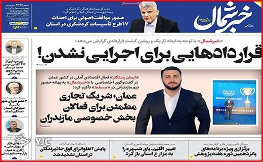 صفحه نخست روزنامه&zwnj; خبرشمال - چهارشنبه ۲۲ آذر