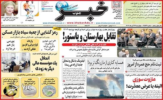 صفحه نخست روزنامه&zwnj; خبرجنوب - چهارشنبه ۲۲ آذر