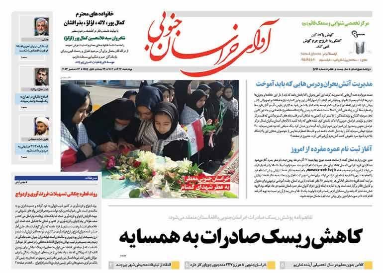صفحه نخست روزنامه&zwnj;های خراسان جنوبی - چهارشنبه ۲۲ آذر