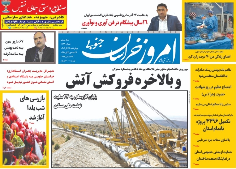 صفحه نخست روزنامه&zwnj;های خراسان جنوبی - چهارشنبه ۲۲ آذر