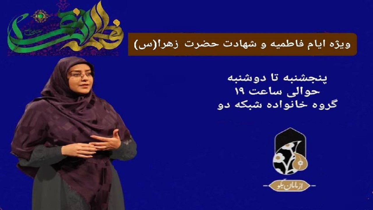 ویژه برنامه «از مامان بگو» در ایام فاطمیه دوم به شبکه دو می‌آید