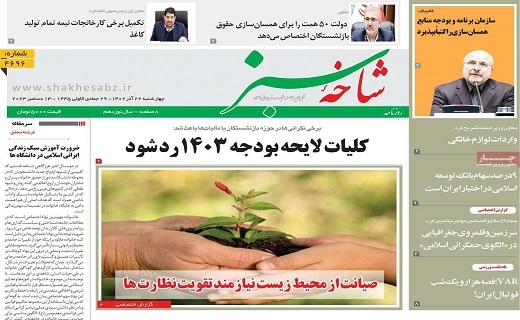 روزنامه شاخه سبز