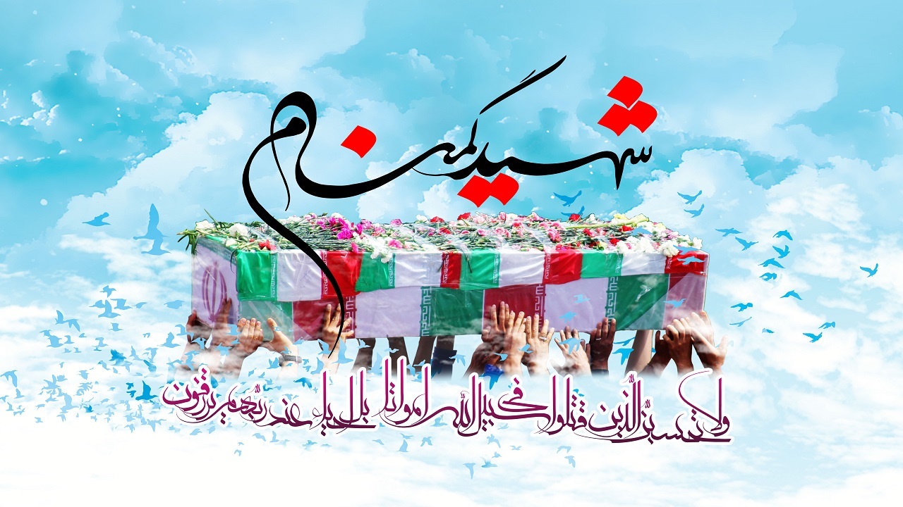 اعلام برنامه خاکسپاری شهدای گمنام در یزد