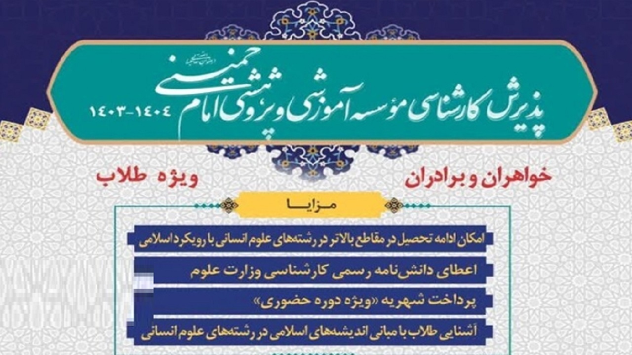 ثبت نام مقطع کارشناسی موسسه امام خمینی (ره) ویژه طلاب آغاز شد