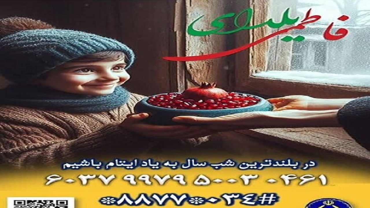 روش‌های مشارکت مردم در پویش یلدای مهربانی در کرمان اعلام شد