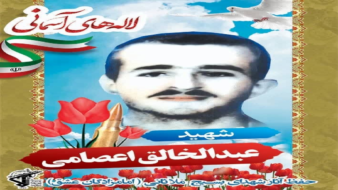 پدر شهید اعصامی در ملاثانی درگذشت