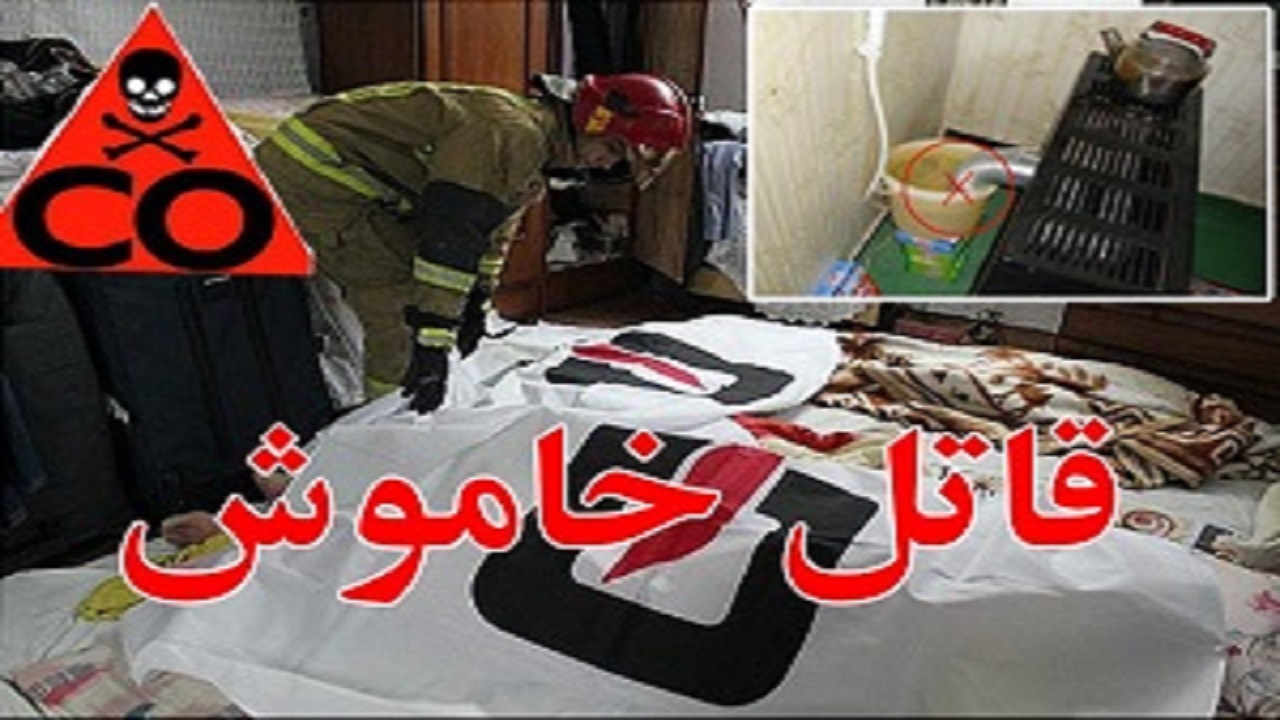 گاز مونوکسیدکربن ۲ قربانی گرفت/از ابتدای امسال ۱۲ نفر فوت کردند