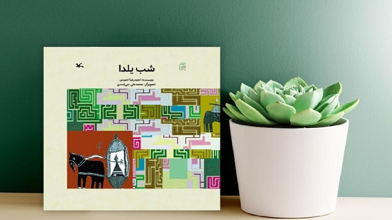 خواب‌های شیرین یک نوجوان در «شب یلدا»