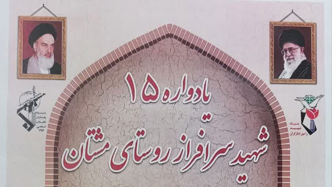یادواره ۱۵ شهید روستای مشتان کازرون برگزار می‌شود