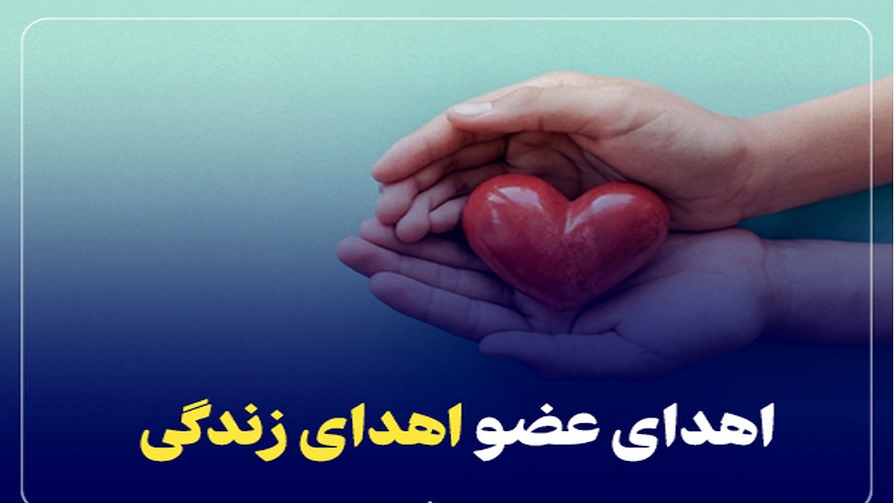 اعضای حیاتی یک بیمار دچار مرگ مغزی در قم اهدا شد