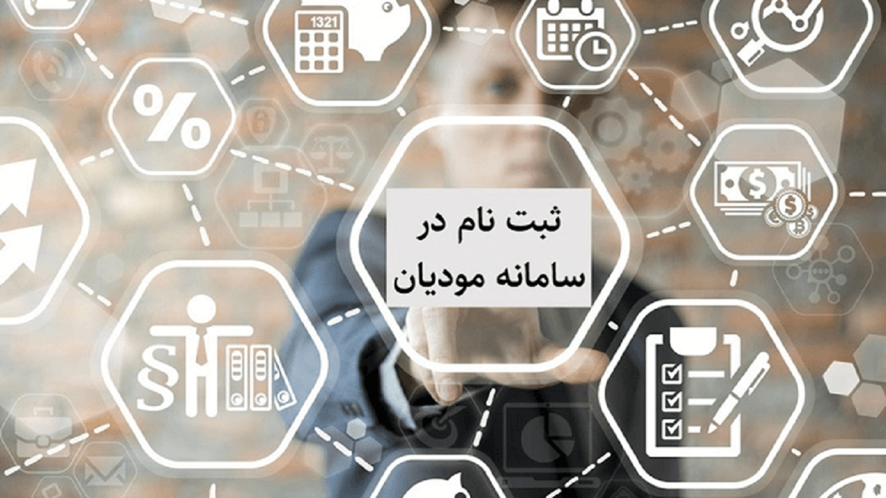 سامانه مؤدیان از اول دی ماه در دسترس قرار می‌گیرد