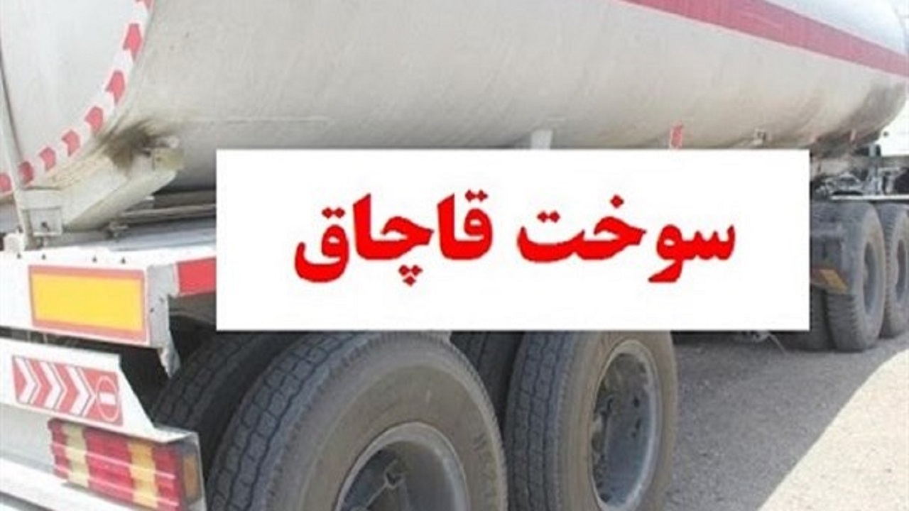 محموله سوخت قاچاق در مهاباد توقیف شد