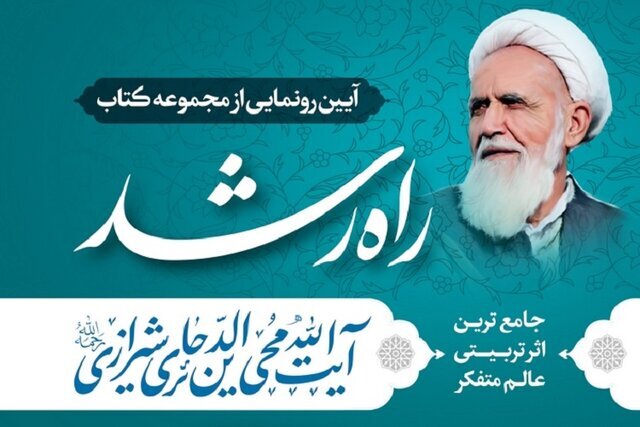 مجموعه کتاب راه رشد در شیراز رونمایی می‌شود