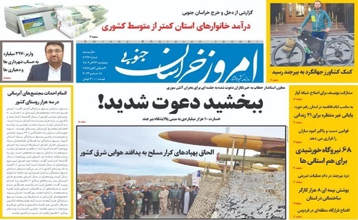 روزنامه امروز خراسان جنوبی روزنامه امروز خراسان جنوبی