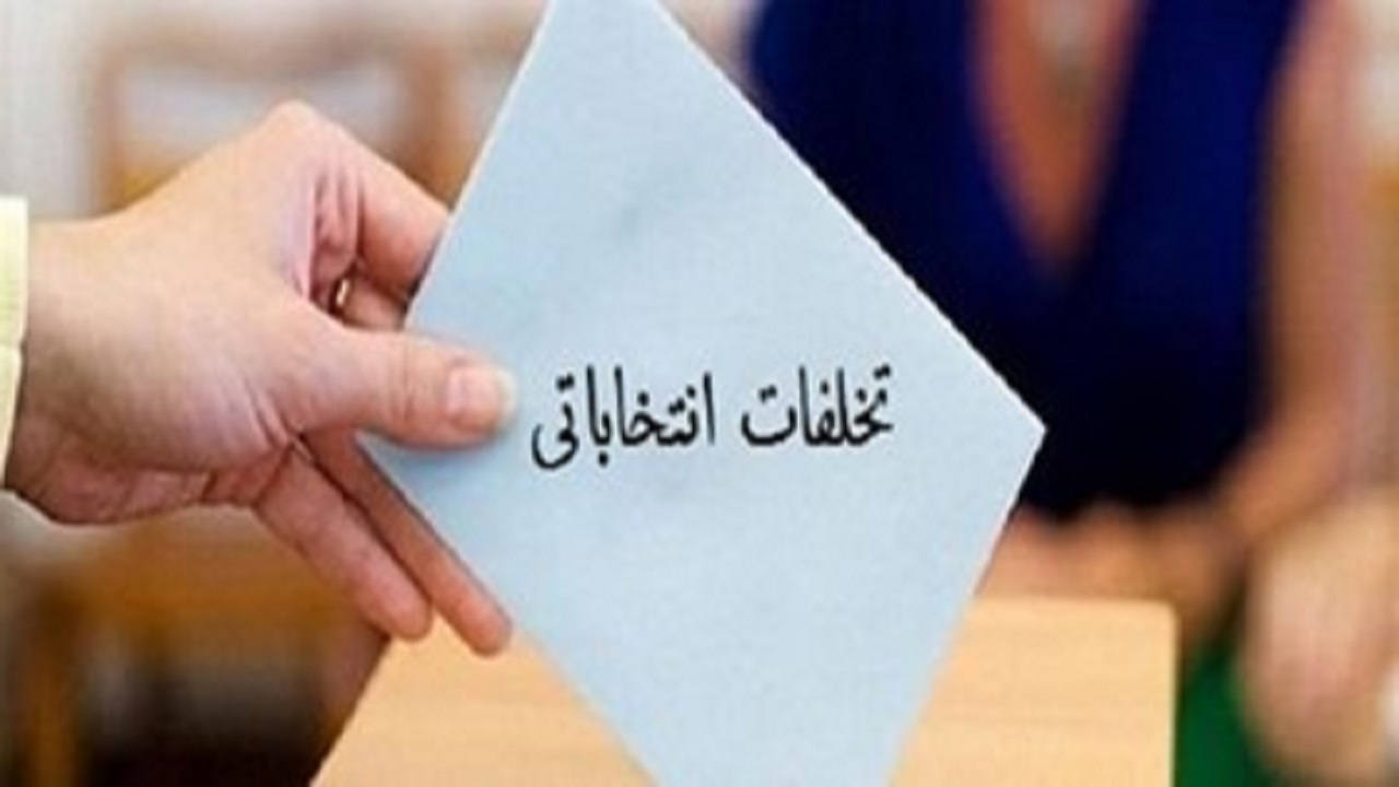 شعب ویژه رسیدگی به جرائم انتخاباتی در همدان تشکیل شد