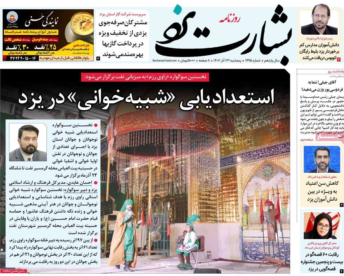 یزد - پنج&zwnj;شنبه ۲۳ آذر